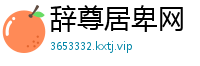 辞尊居卑网